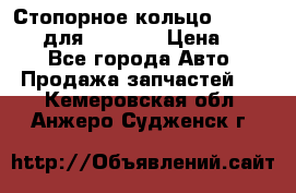 Стопорное кольцо 07001-05220 для komatsu › Цена ­ 500 - Все города Авто » Продажа запчастей   . Кемеровская обл.,Анжеро-Судженск г.